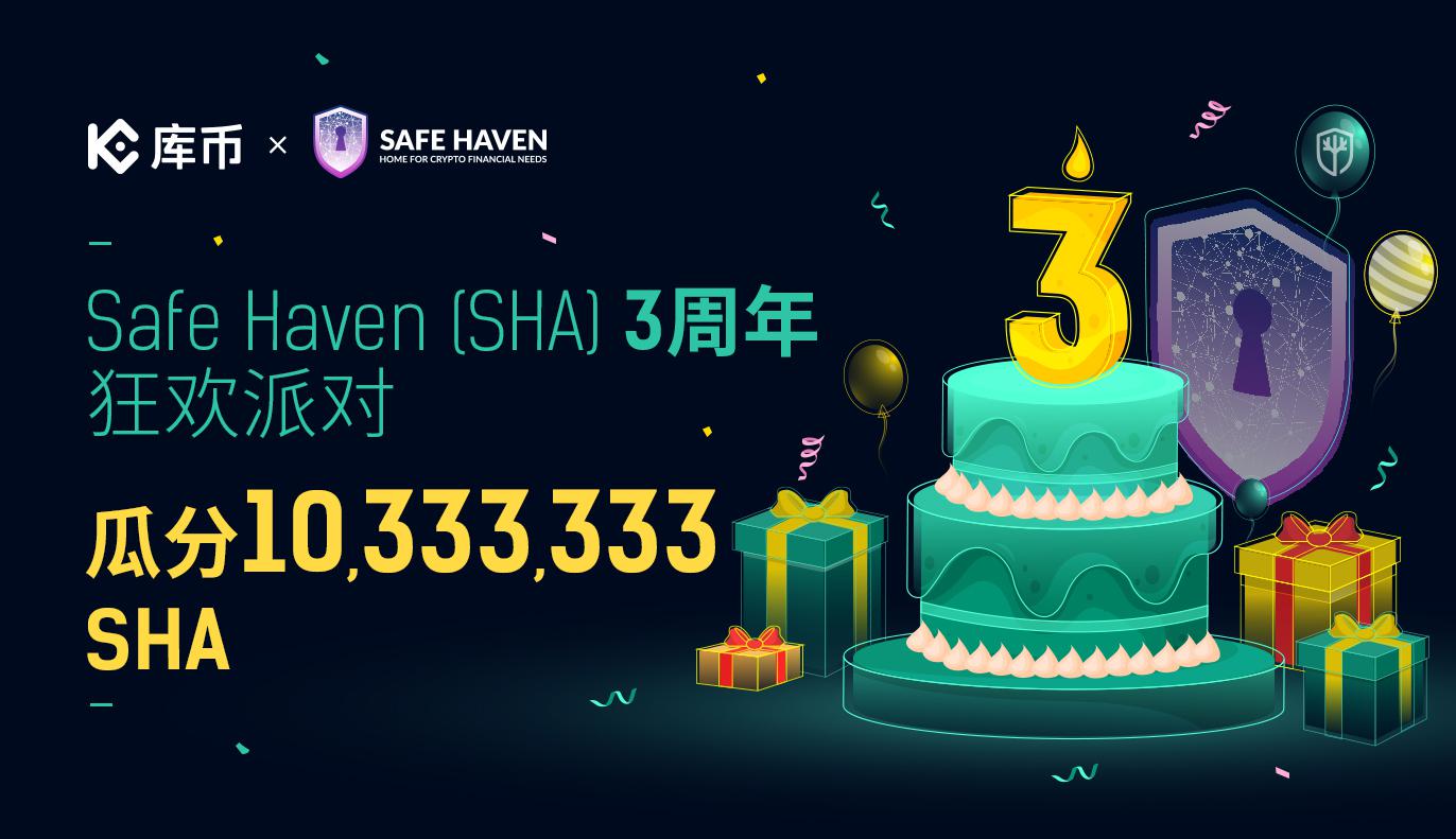 Safe Haven (SHA) 3周年狂欢派对，瓜分10,333,333 SHA！