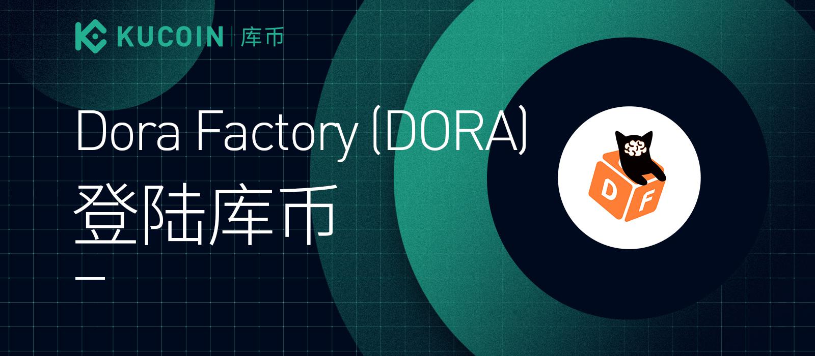 库币上线dora factory(dora!