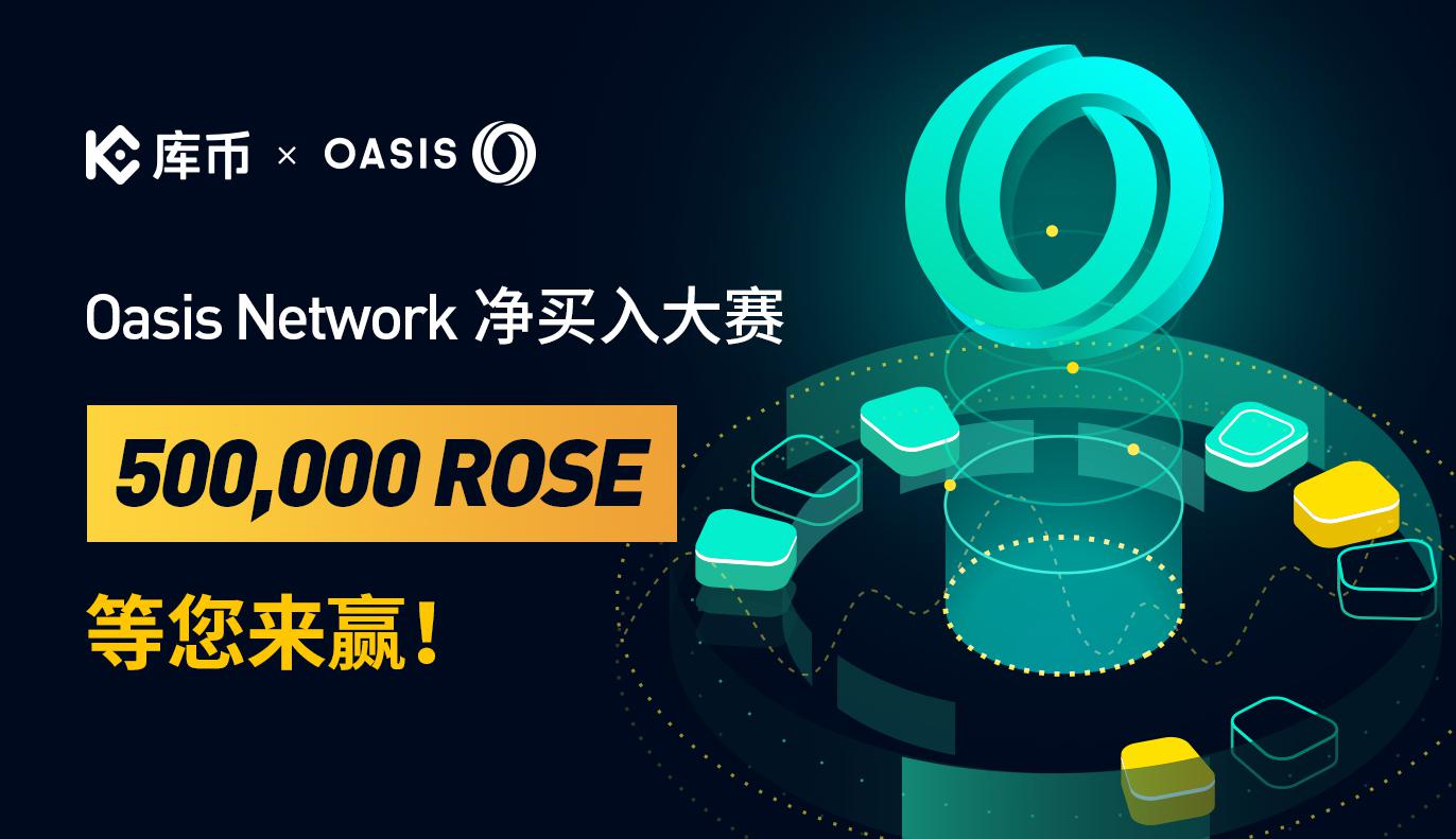 Oasis Network 净买入大赛: 500,000 ROSE等您来赢！