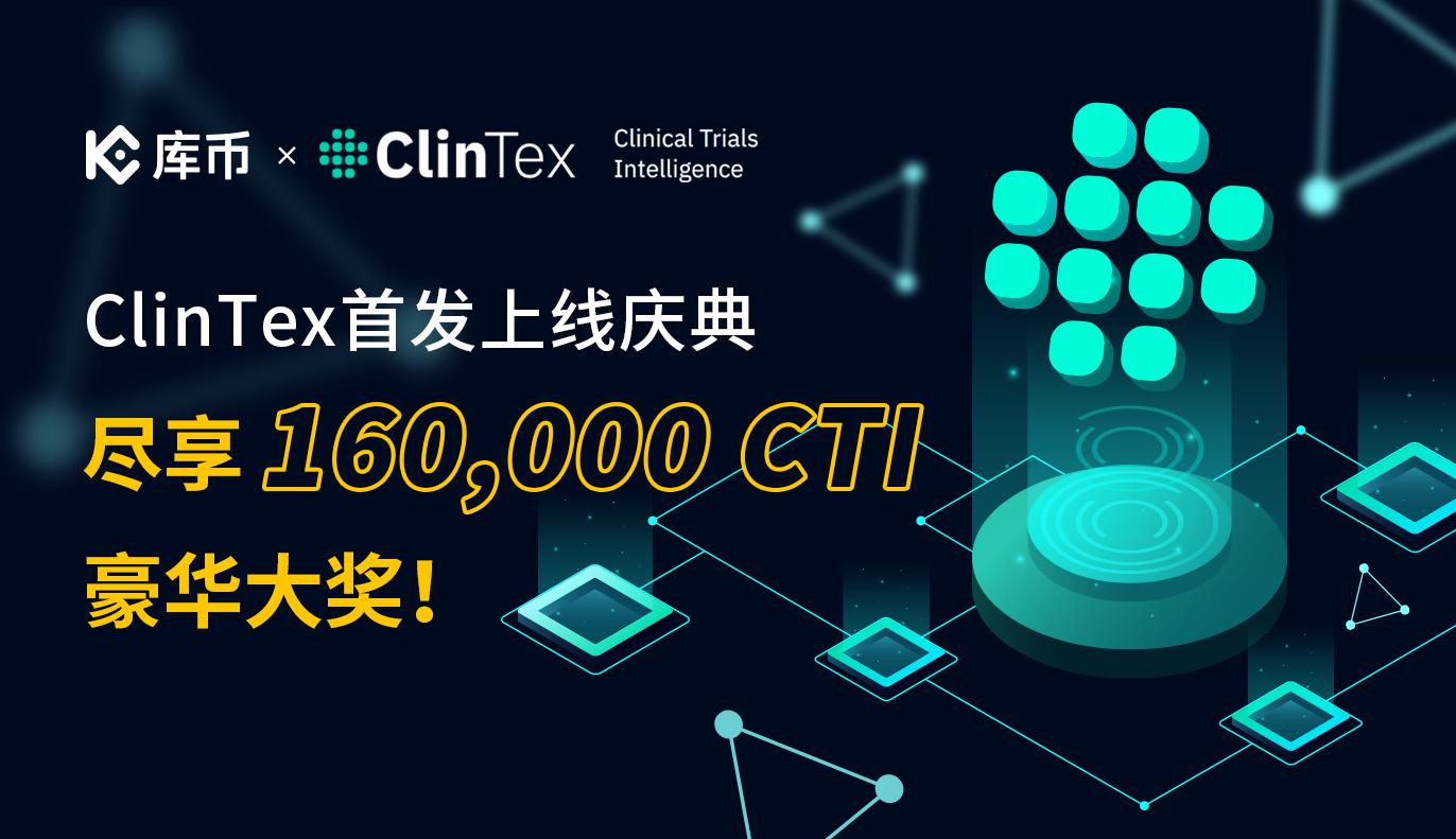 ClinTex首发上线庆典：尽享160,000 CTI豪华大奖！